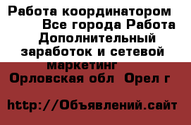 Работа координатором AVON. - Все города Работа » Дополнительный заработок и сетевой маркетинг   . Орловская обл.,Орел г.